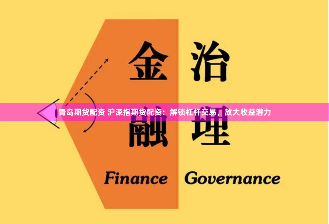 青岛期货配资 沪深指期货配资：解锁杠杆交易，放大收益潜力