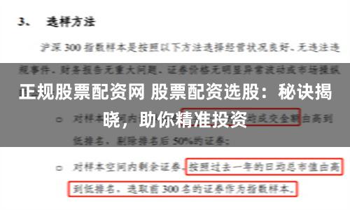 正规股票配资网 股票配资选股：秘诀揭晓，助你精准投资