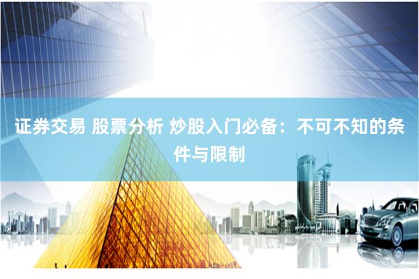 证券交易 股票分析 炒股入门必备：不可不知的条件与限制