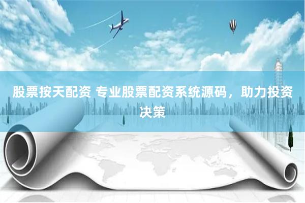 股票按天配资 专业股票配资系统源码，助力投资决策