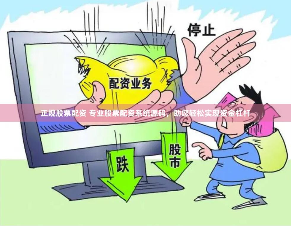 正规股票配资 专业股票配资系统源码，助您轻松实现资金杠杆