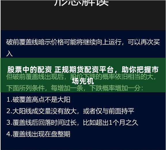股票中的配资 正规期货配资平台，助你把握市场先机