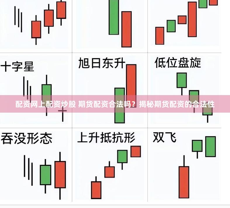 配资网上配资炒股 期货配资合法吗？揭秘期货配资的合法性