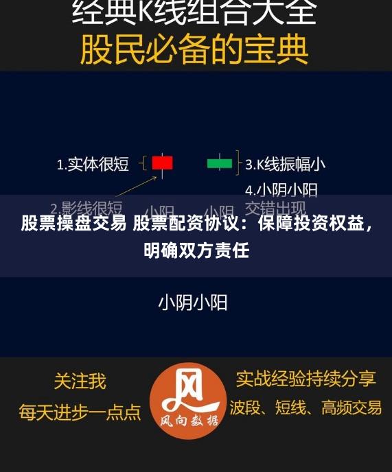 股票操盘交易 股票配资协议：保障投资权益，明确双方责任