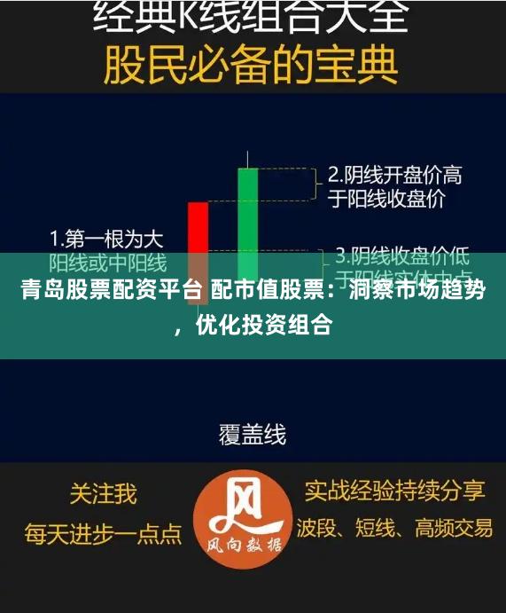 青岛股票配资平台 配市值股票：洞察市场趋势，优化投资组合