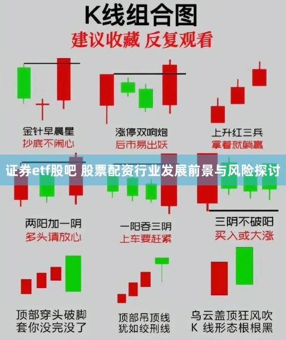 证券etf股吧 股票配资行业发展前景与风险探讨
