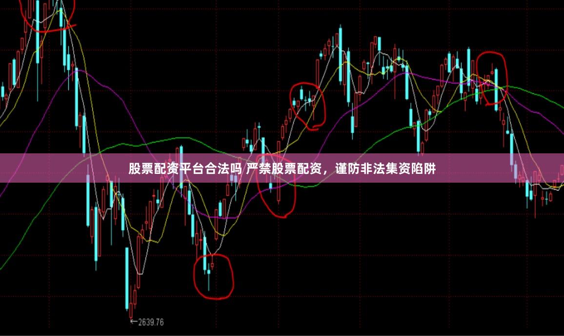 股票配资平台合法吗 严禁股票配资，谨防非法集资陷阱