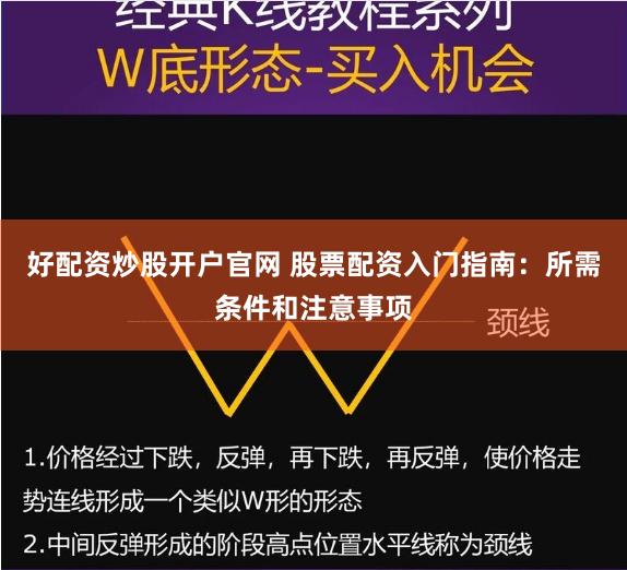 好配资炒股开户官网 股票配资入门指南:所需条件和注意事项