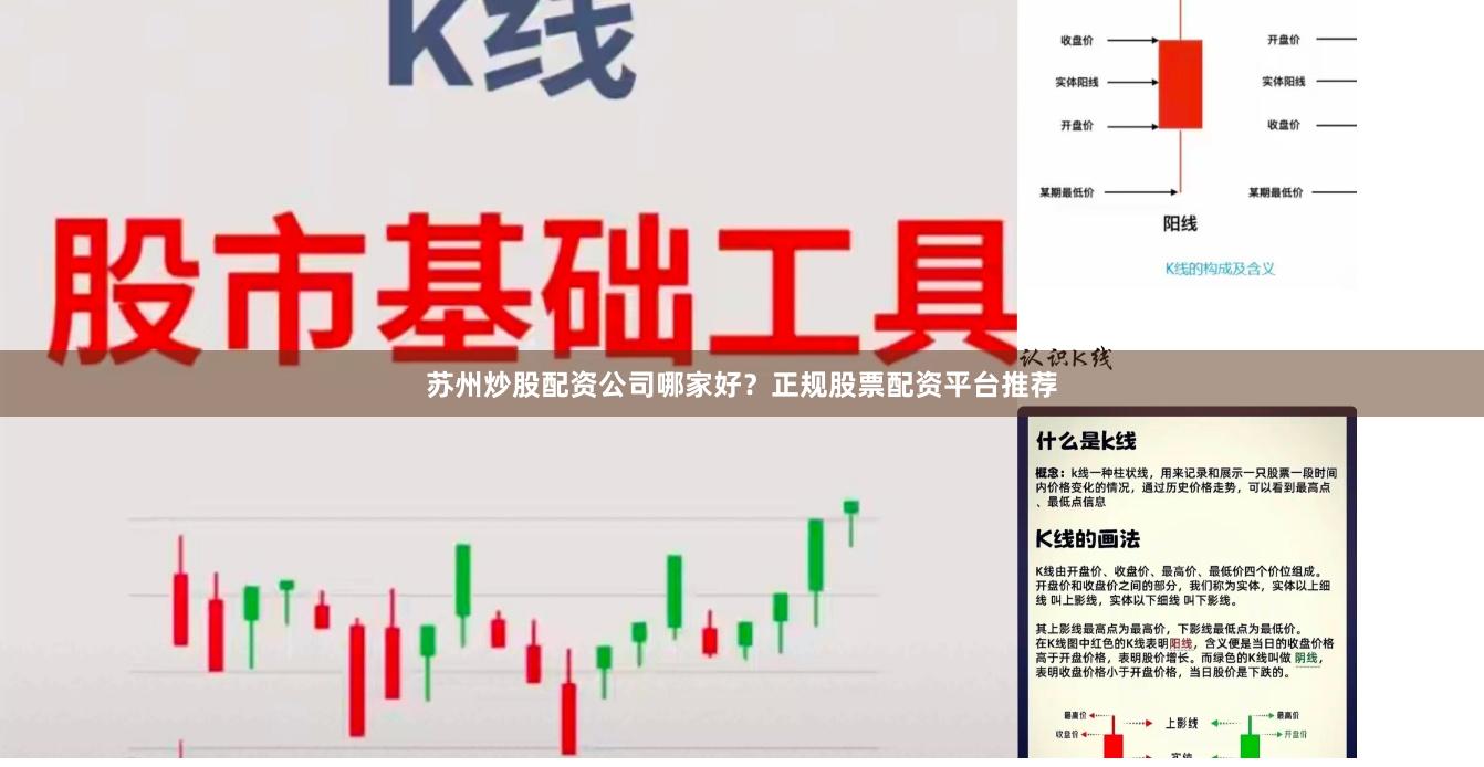 苏州炒股配资公司哪家好？正规股票配资平台推荐