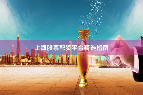 上海股票配资平台精选指南