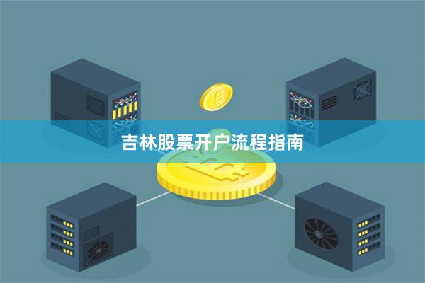 吉林股票开户流程指南