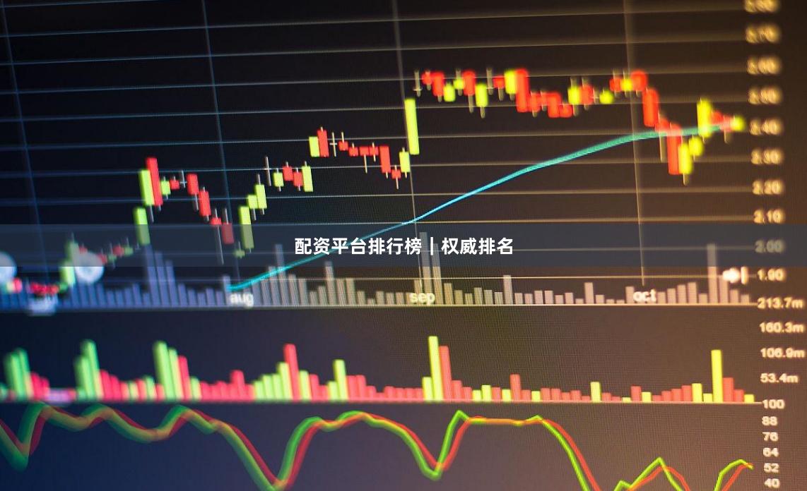 配资平台排行榜｜权威排名