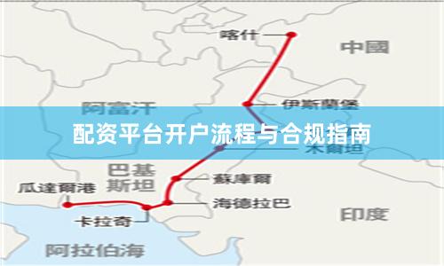 配资平台开户流程与合规指南