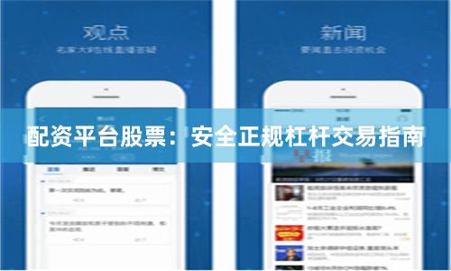 配资平台股票：安全正规杠杆交易指南