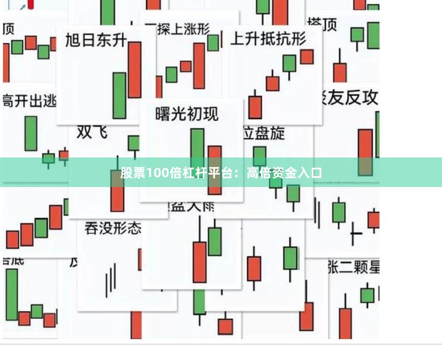 股票100倍杠杆平台：高倍资金入口