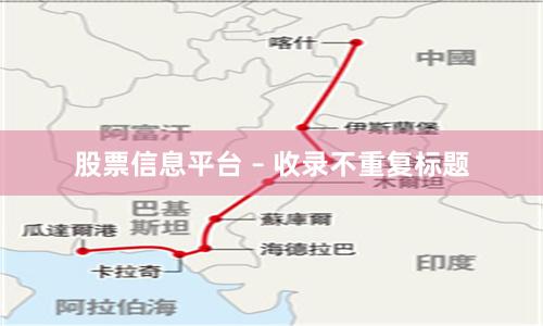 股票信息平台 – 收录不重复标题
