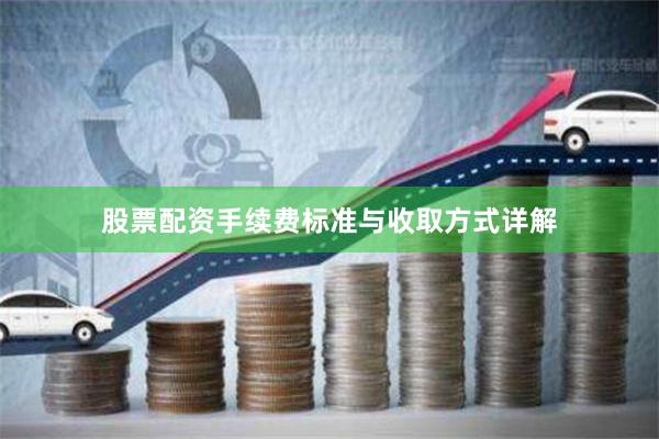 股票配资手续费标准与收取方式详解