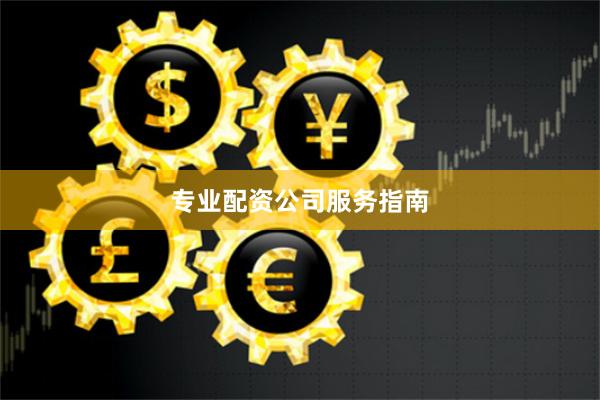 专业配资公司服务指南