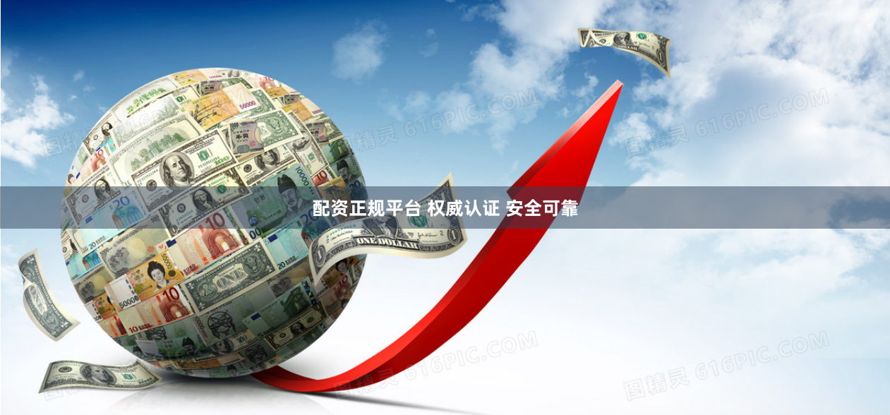 配资正规平台 权威认证 安全可靠