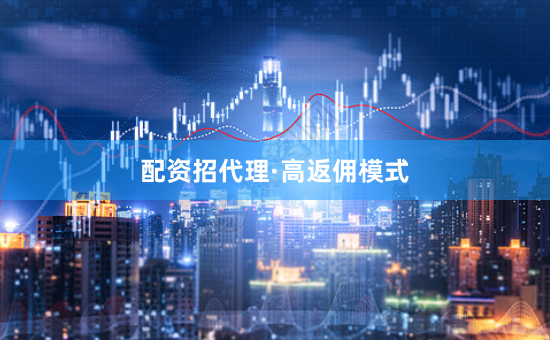 配资招代理·高返佣模式