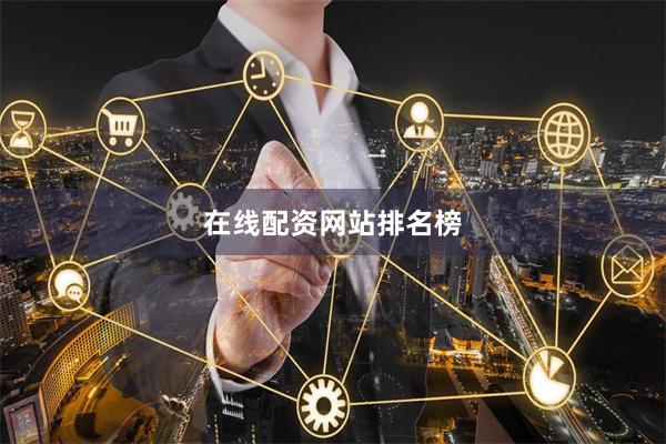 在线配资网站排名榜