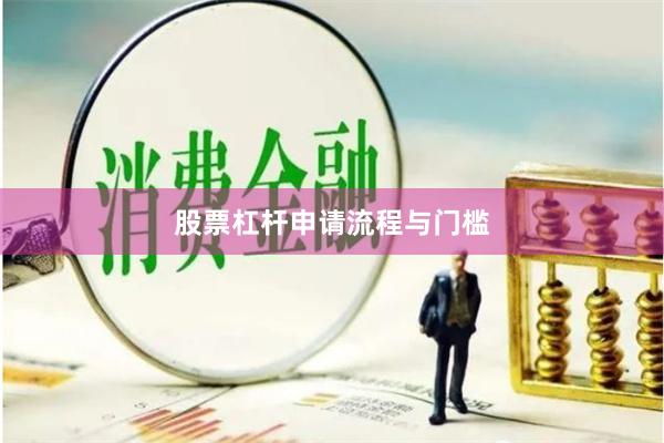 股票杠杆申请流程与门槛
