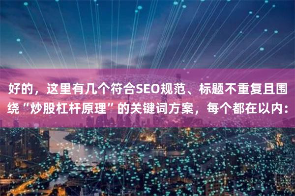 好的，这里有几个符合SEO规范、标题不重复且围绕“炒股杠杆原理”的关键词方案，每个都在以内：