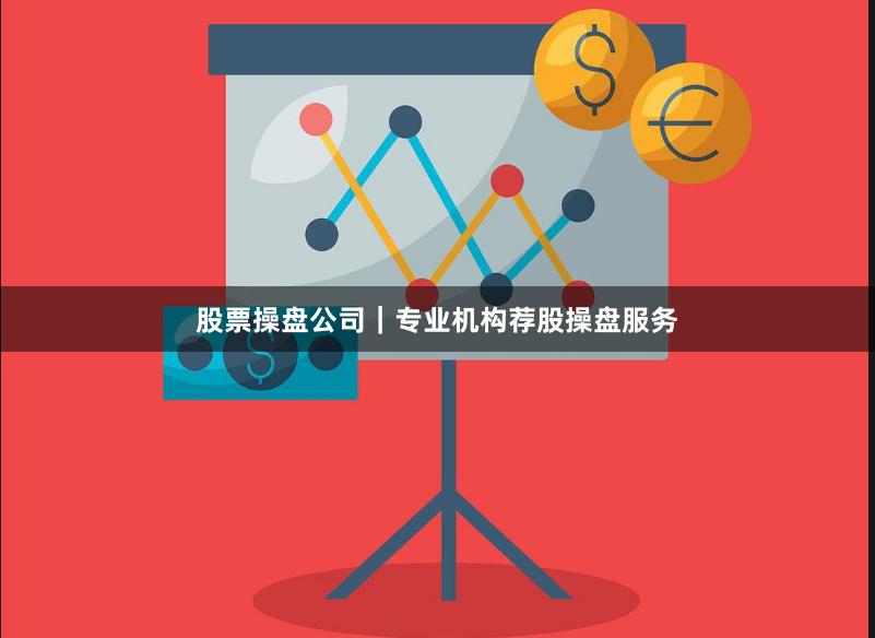 股票操盘公司|专业机构荐股操盘服务