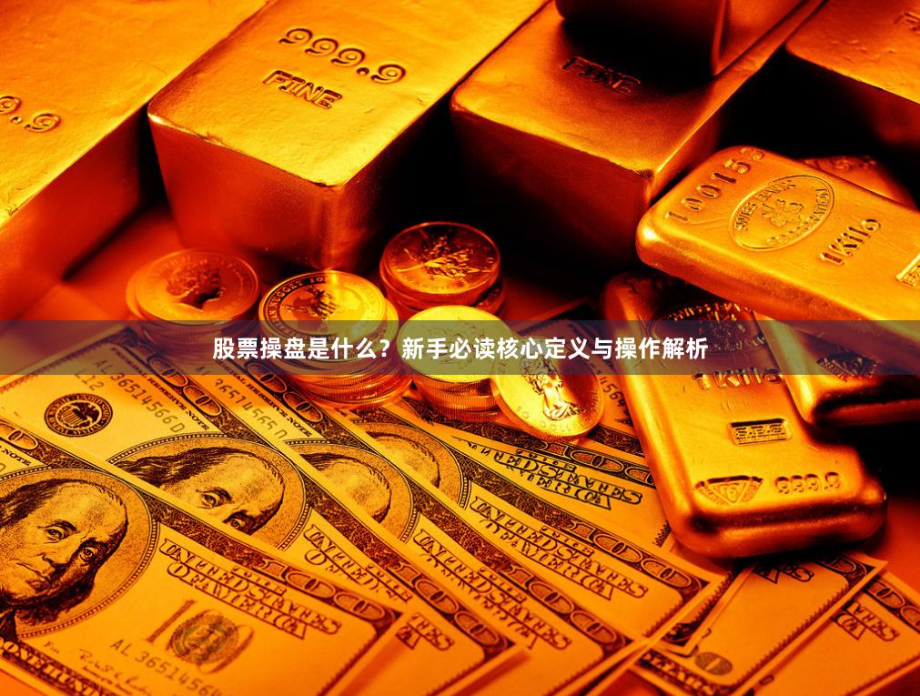 股票操盘是什么?新手必读核心定义与操作解析