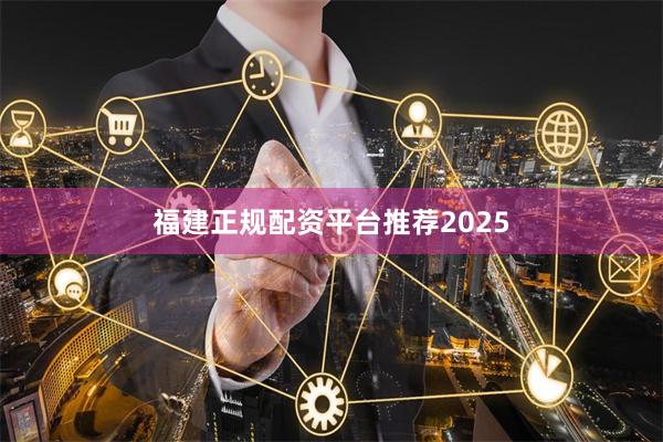 福建正规配资平台推荐2025