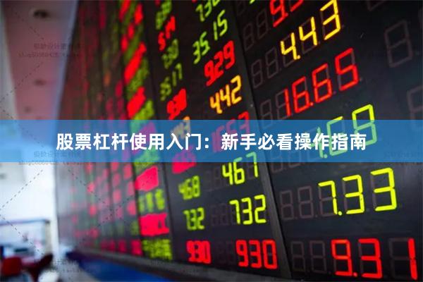 股票杠杆使用入门：新手必看操作指南
