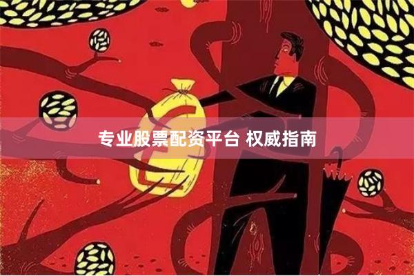 专业股票配资平台 权威指南