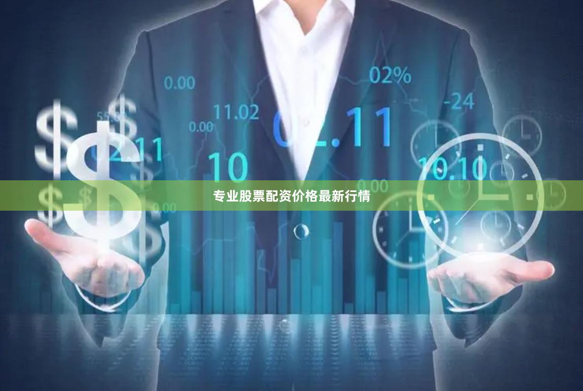专业股票配资价格最新行情