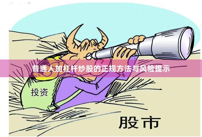 普通人加杠杆炒股的正规方法与风险提示