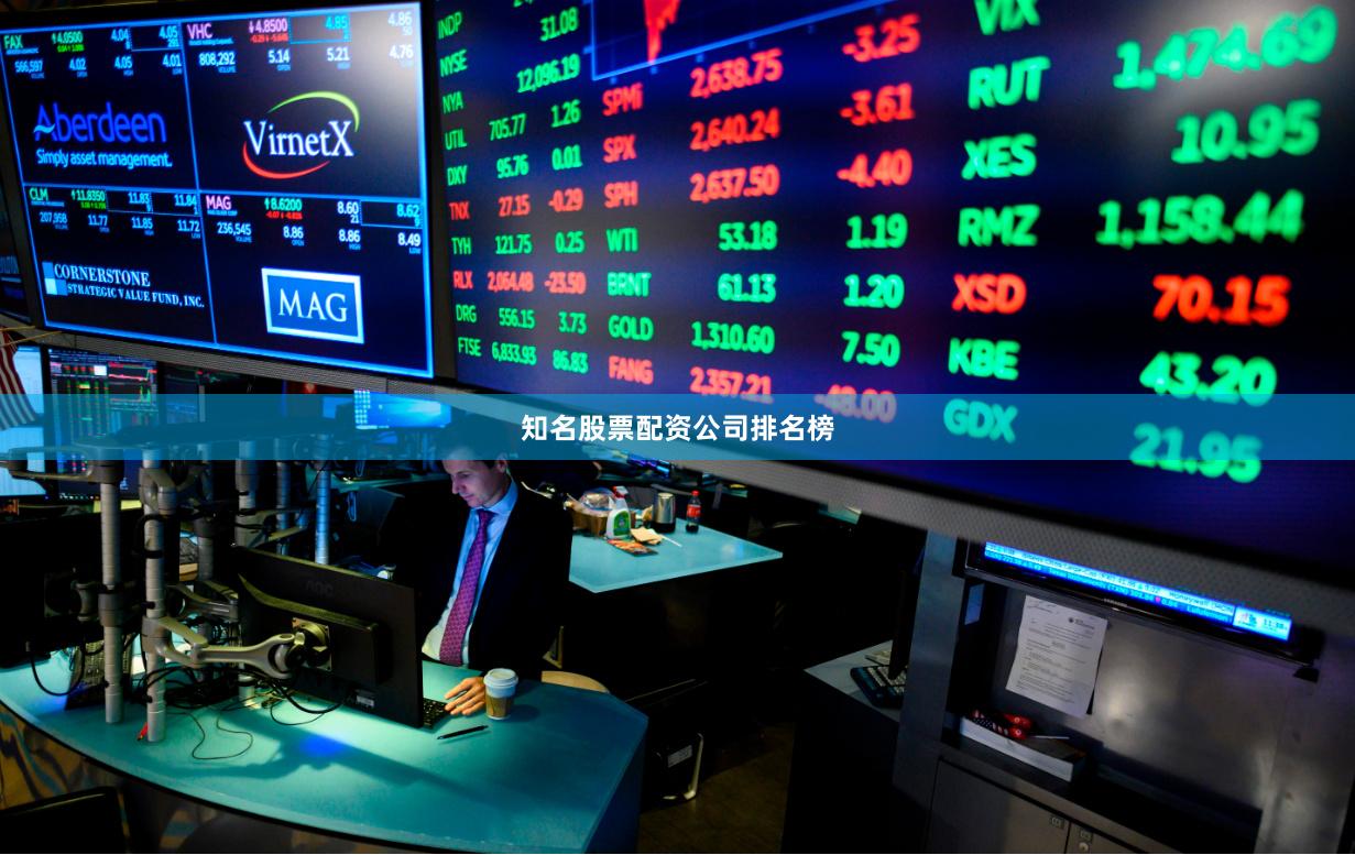 知名股票配资公司排名榜